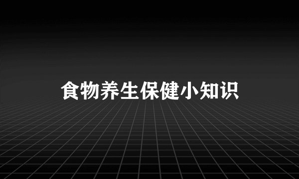 食物养生保健小知识