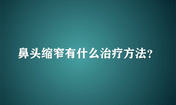鼻头缩窄有什么治疗方法？