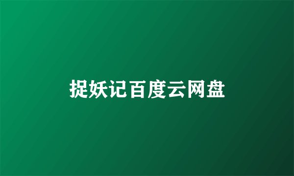 捉妖记百度云网盘