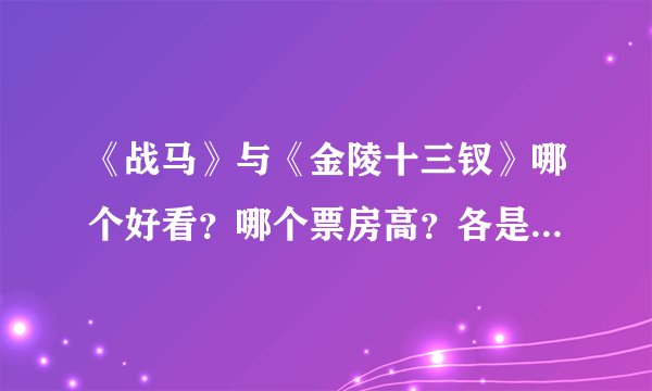 《战马》与《金陵十三钗》哪个好看？哪个票房高？各是多少票房？