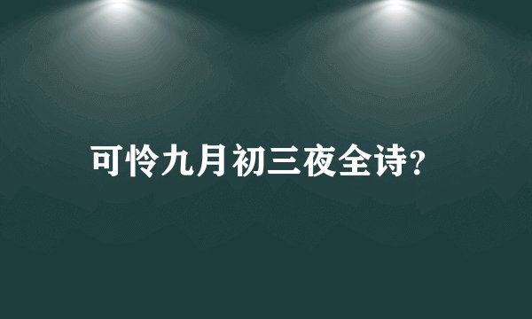 可怜九月初三夜全诗？