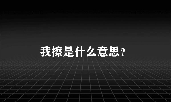 我擦是什么意思？