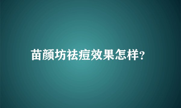 苗颜坊祛痘效果怎样？