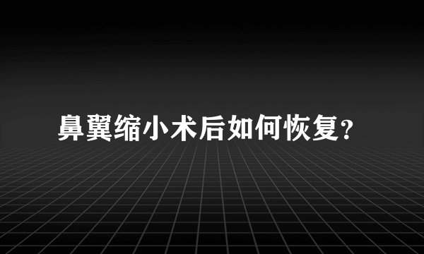 鼻翼缩小术后如何恢复？