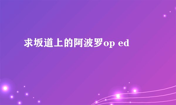 求坂道上的阿波罗op ed