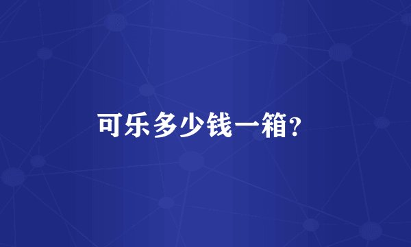 可乐多少钱一箱？