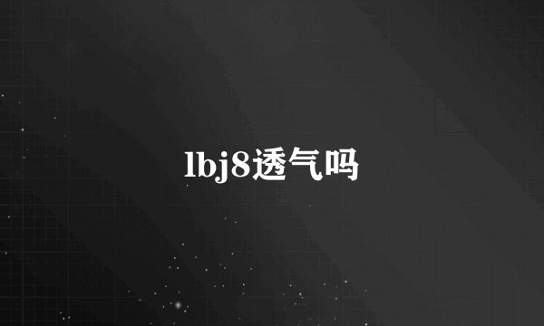 lbj8透气吗