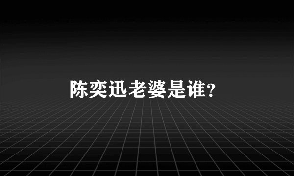 陈奕迅老婆是谁？