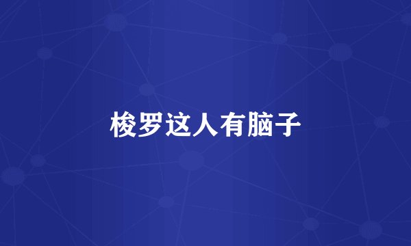 梭罗这人有脑子
