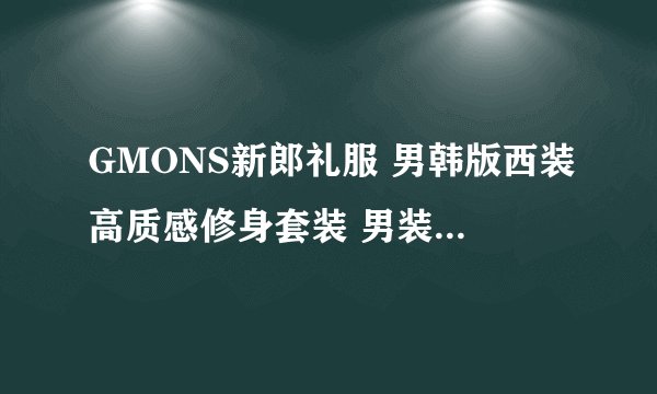 GMONS新郎礼服 男韩版西装高质感修身套装 男装结婚西服套装 好吗?