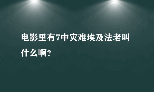 电影里有7中灾难埃及法老叫什么啊？