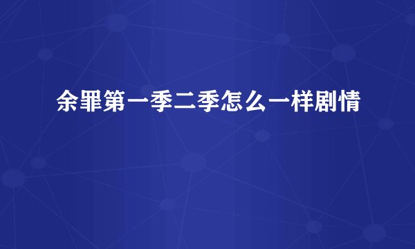 余罪第一季二季怎么一样剧情