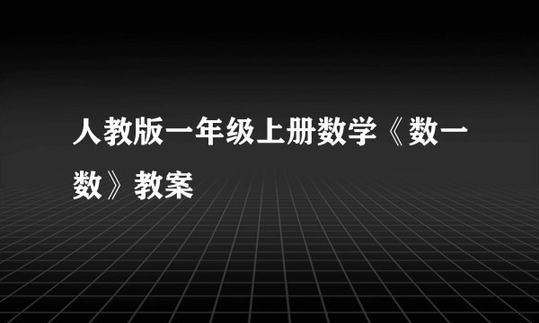 人教版一年级上册数学《数一数》教案