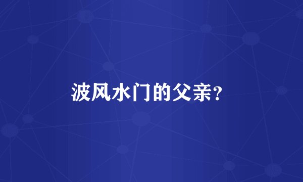 波风水门的父亲？