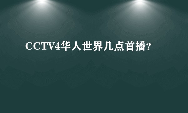 CCTV4华人世界几点首播？