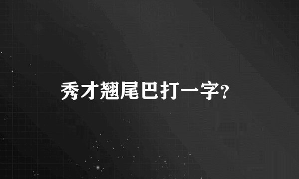 秀才翘尾巴打一字？