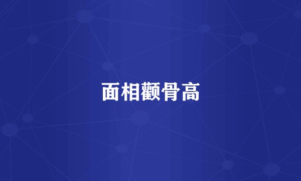 面相颧骨高