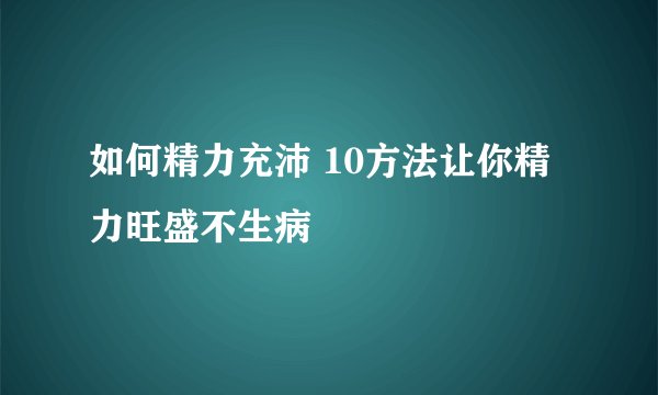 如何精力充沛 10方法让你精力旺盛不生病