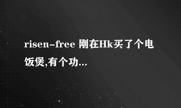 risen-free 刚在Hk买了个电饭煲,有个功能是risen-free rice 还有个事mixed rice 和