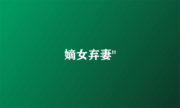 嫡女弃妻