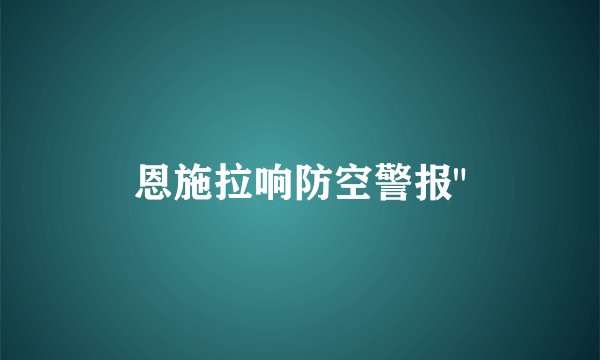 恩施拉响防空警报
