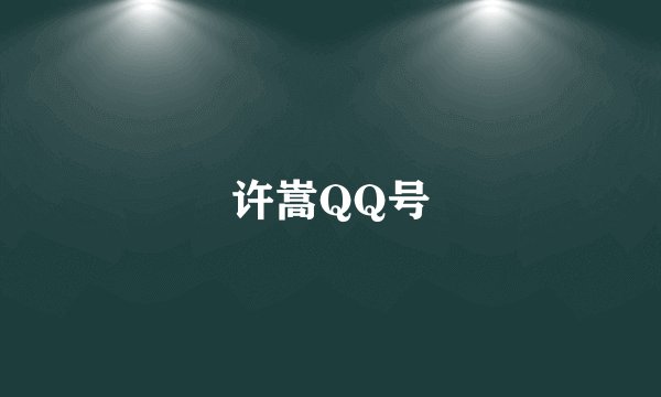 许嵩QQ号
