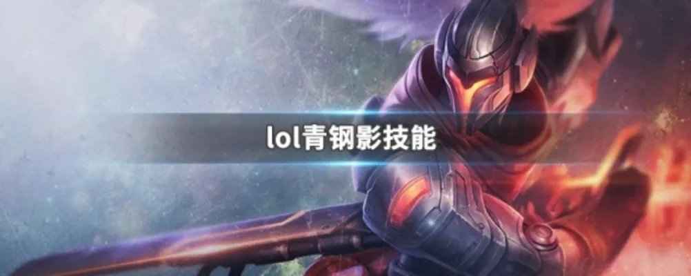 lol青钢影技能