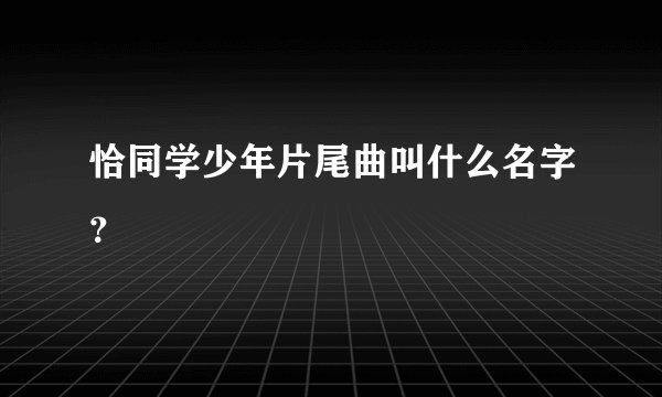 恰同学少年片尾曲叫什么名字？