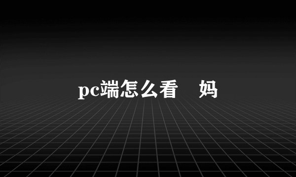 pc端怎么看囧妈
