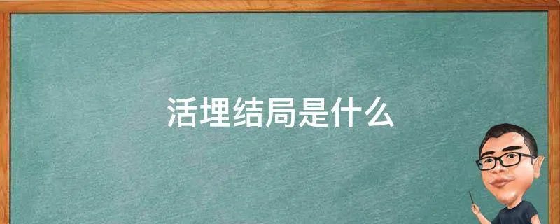 活埋结局是什么