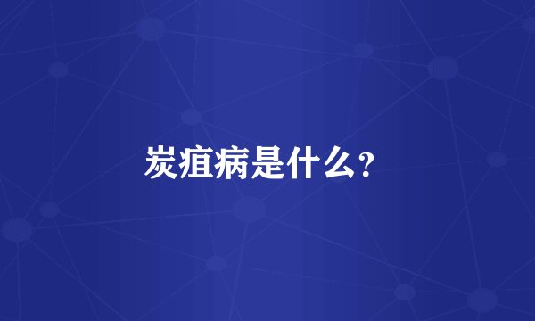 炭疽病是什么？