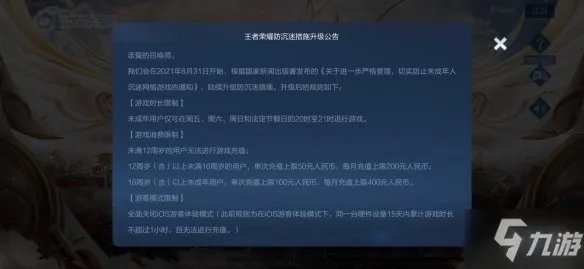 《王者荣耀》防沉迷升级措施升级