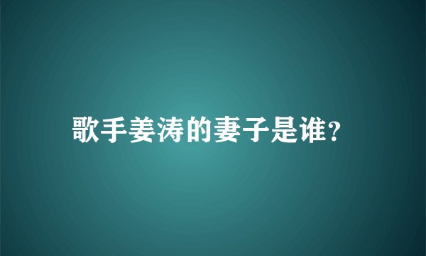歌手姜涛的妻子是谁？
