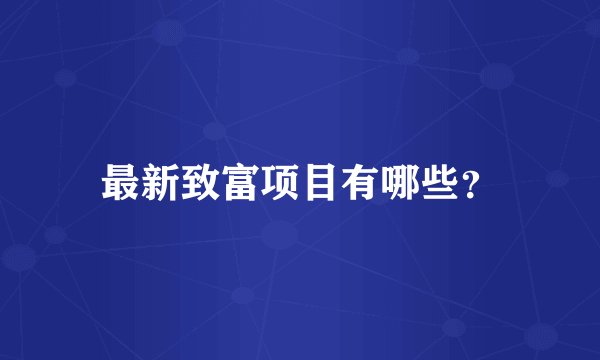 最新致富项目有哪些？