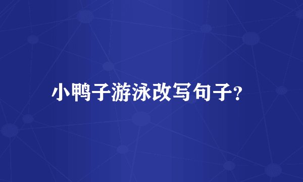 小鸭子游泳改写句子?