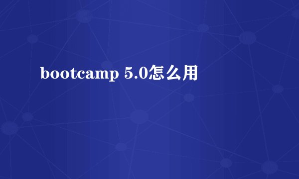 bootcamp 5.0怎么用