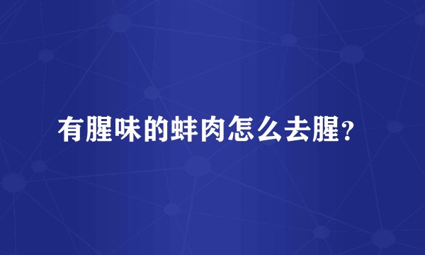 有腥味的蚌肉怎么去腥?