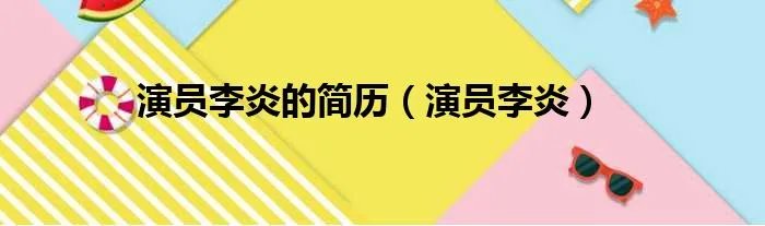 演员李炎的简历（演员李炎）