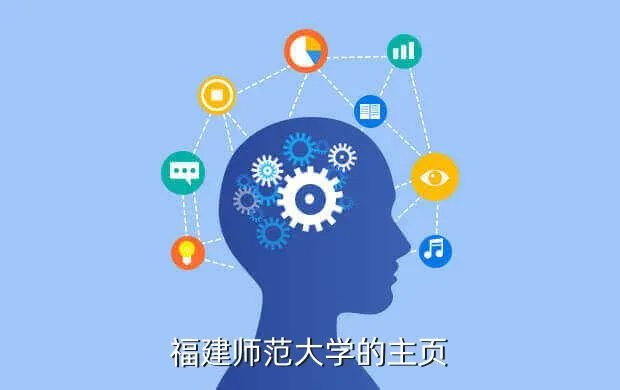 福建师范大学团委，福建师范大学的主页