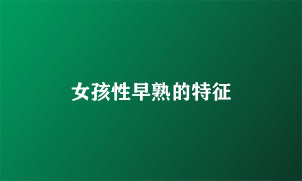 女孩性早熟的特征