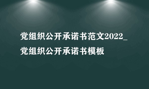党组织公开承诺书范文2022_党组织公开承诺书模板