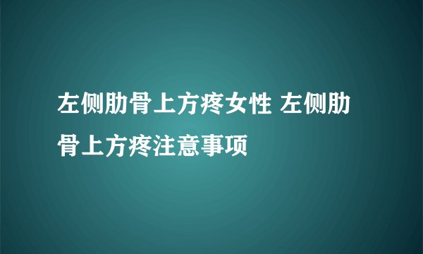 左侧肋骨上方疼女性 左侧肋骨上方疼注意事项