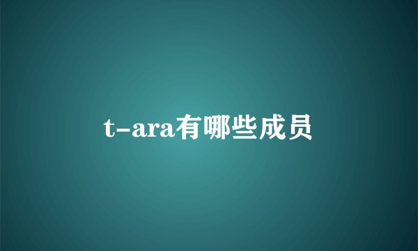 t-ara有哪些成员