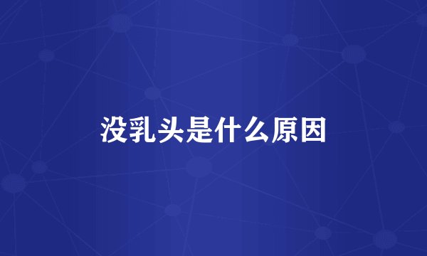 没乳头是什么原因