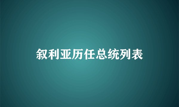 叙利亚历任总统列表
