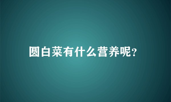 圆白菜有什么营养呢？