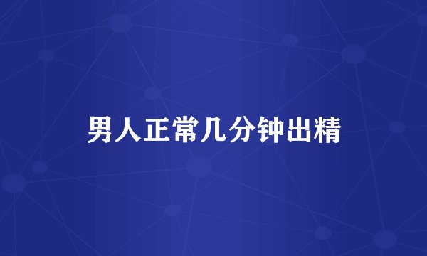 男人正常几分钟出精