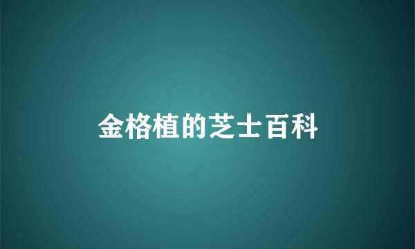 金格植的芝士百科