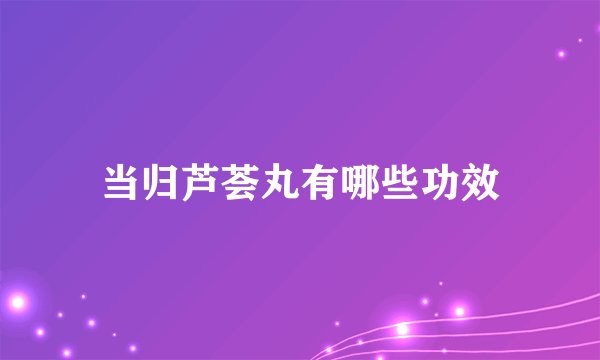 当归芦荟丸有哪些功效