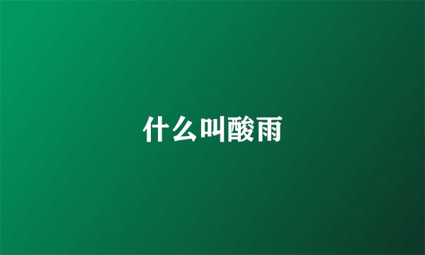 什么叫酸雨